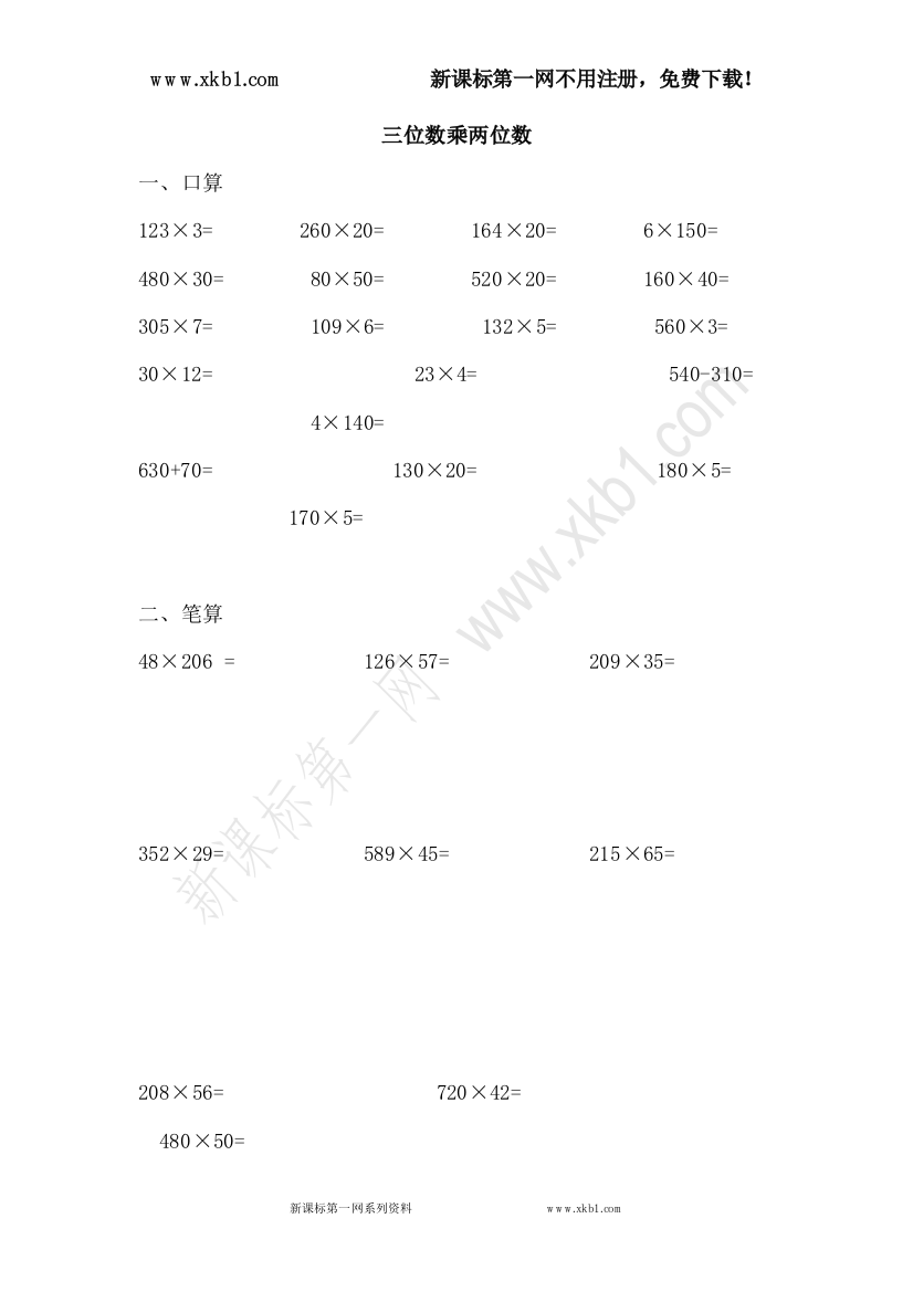 【小学中学教育精选】新课标第一网免费提供《笔算乘法》综合练习1