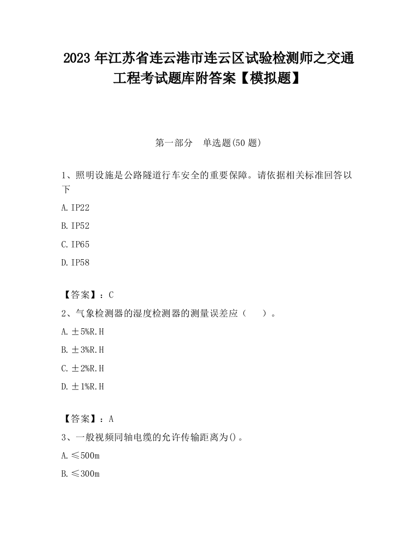 2023年江苏省连云港市连云区试验检测师之交通工程考试题库附答案【模拟题】