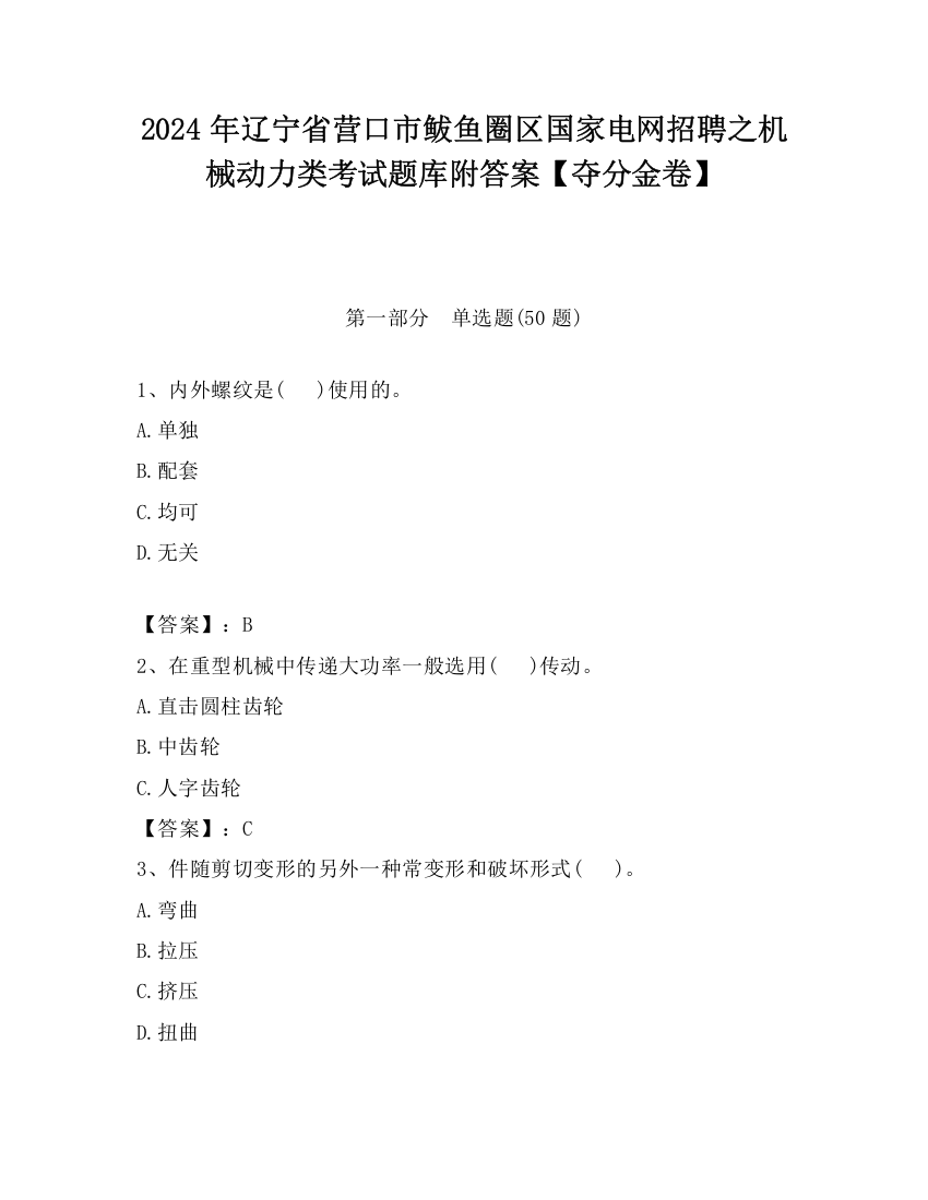 2024年辽宁省营口市鲅鱼圈区国家电网招聘之机械动力类考试题库附答案【夺分金卷】