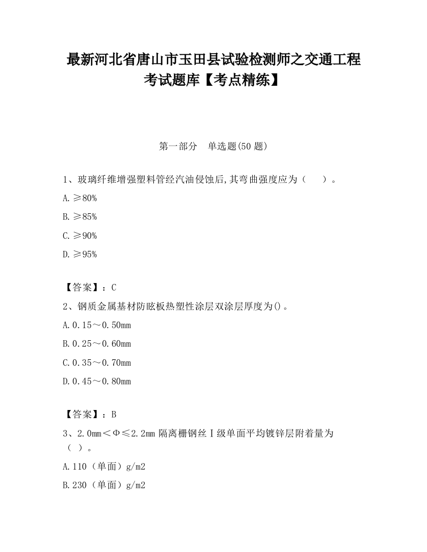 最新河北省唐山市玉田县试验检测师之交通工程考试题库【考点精练】