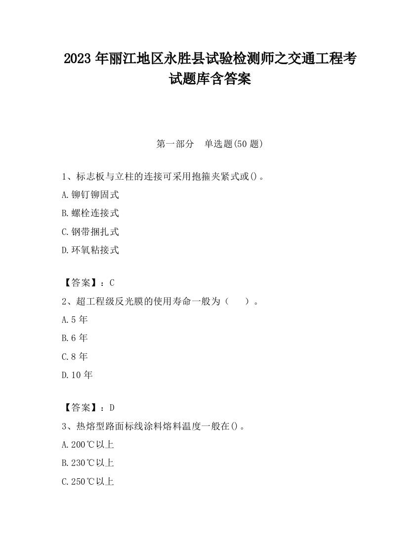 2023年丽江地区永胜县试验检测师之交通工程考试题库含答案