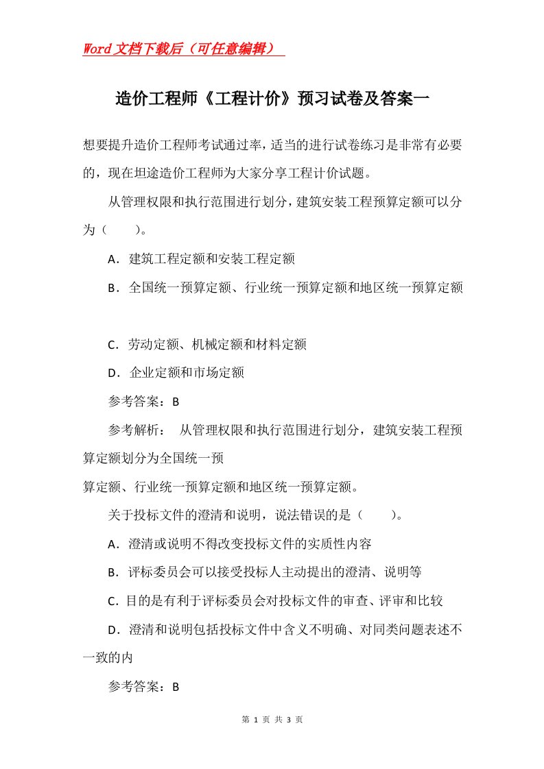 造价工程师工程计价预习试卷及答案一