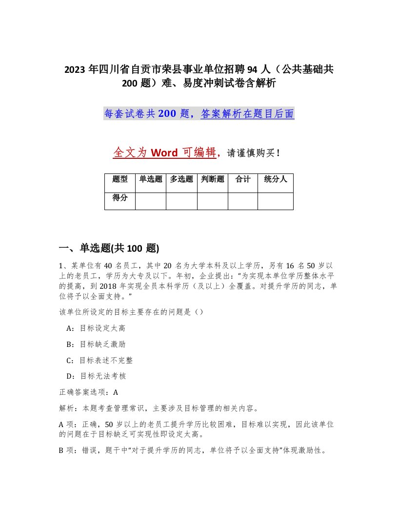 2023年四川省自贡市荣县事业单位招聘94人公共基础共200题难易度冲刺试卷含解析