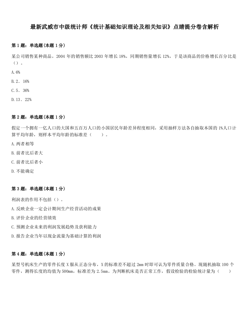 最新武威市中级统计师《统计基础知识理论及相关知识》点睛提分卷含解析