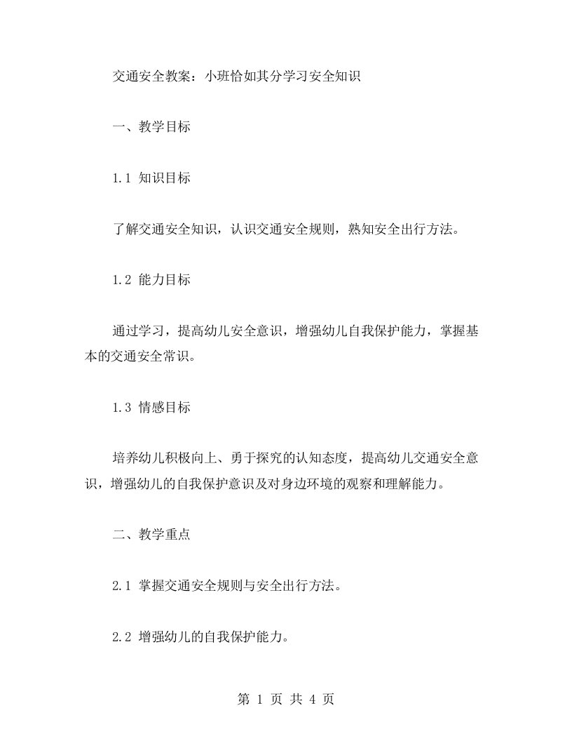 交通安全教案：小班恰如其分学习安全知识