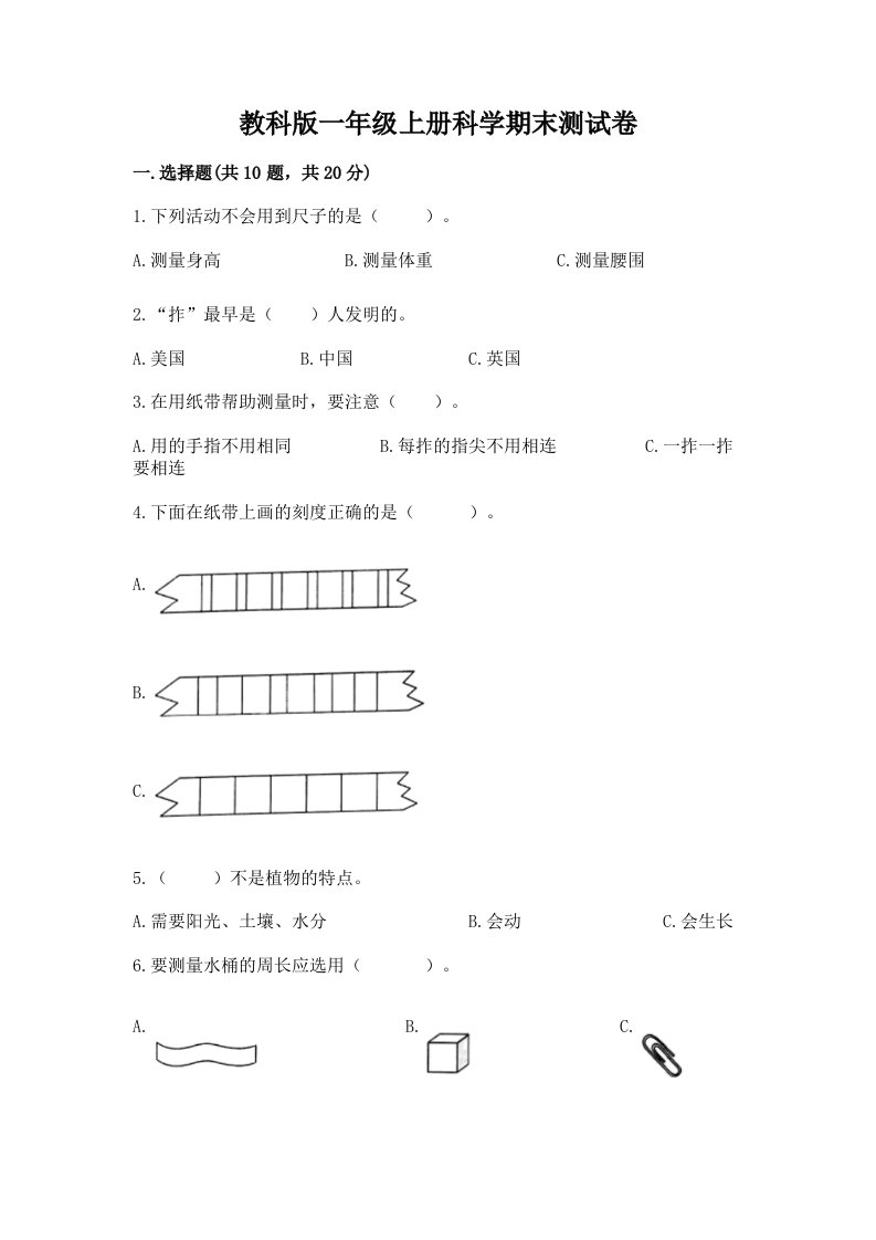 教科版一年级上册科学期末测试卷【各地真题】