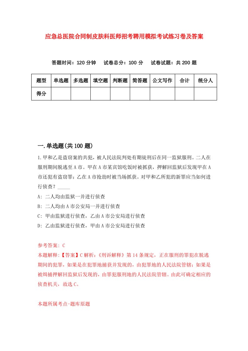 应急总医院合同制皮肤科医师招考聘用模拟考试练习卷及答案7