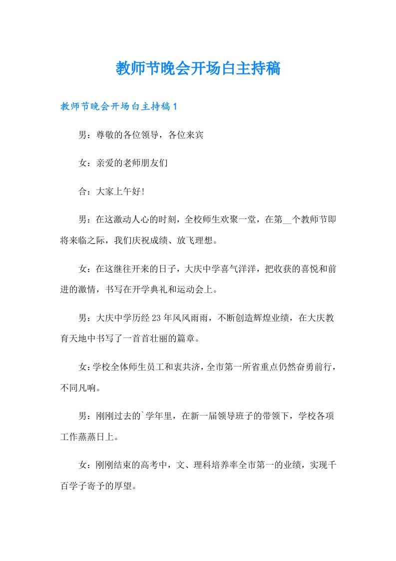 教师节晚会开场白主持稿