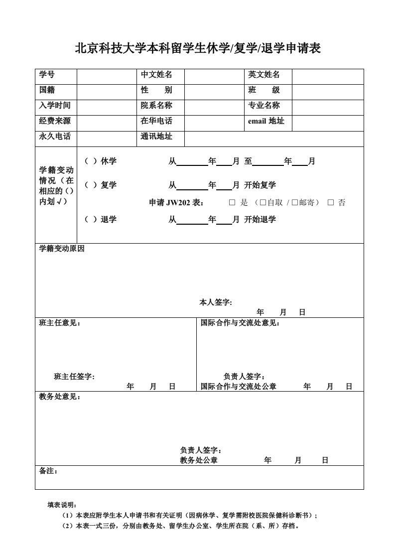 北京科技大学本科留生休学-复学-退学申请表