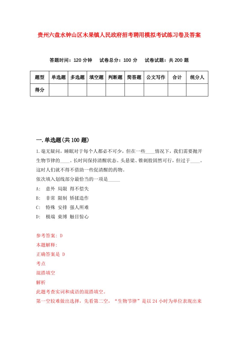 贵州六盘水钟山区木果镇人民政府招考聘用模拟考试练习卷及答案5