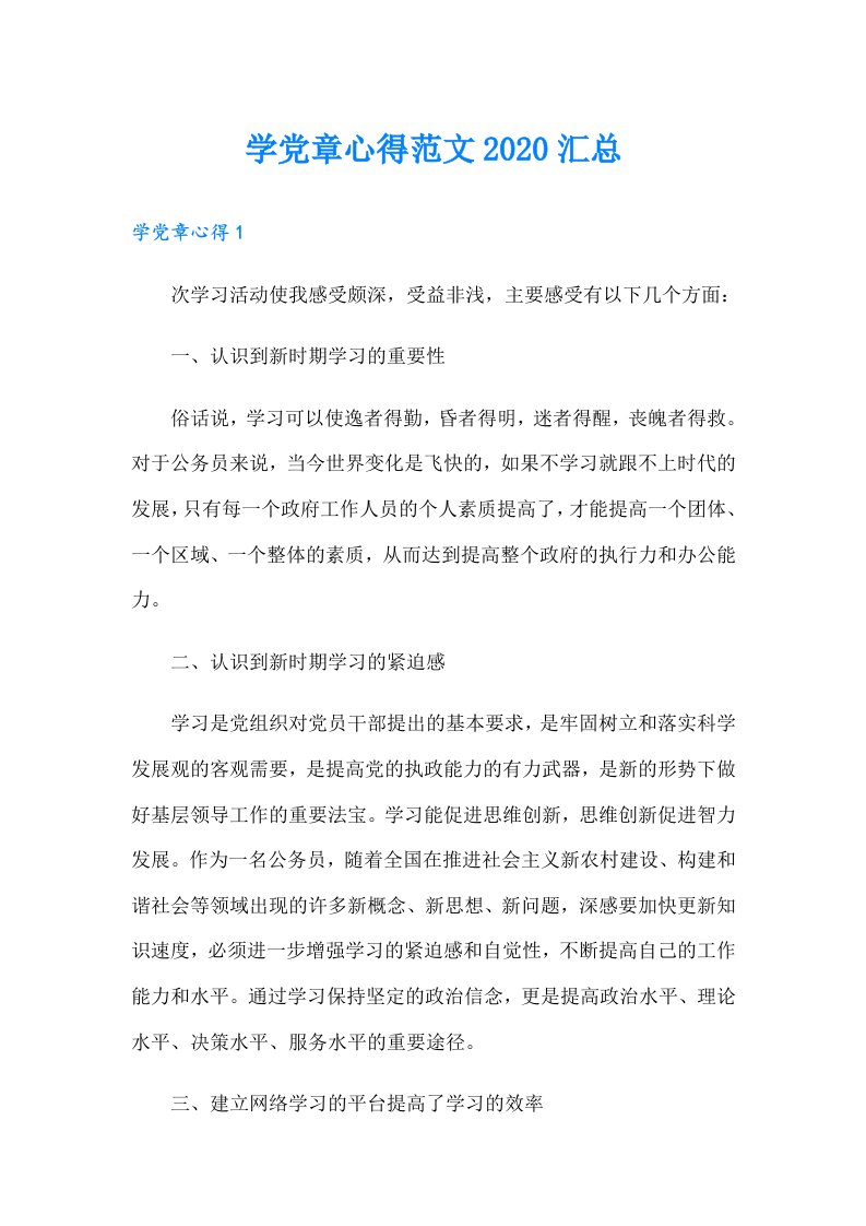 学党章心得范文汇总