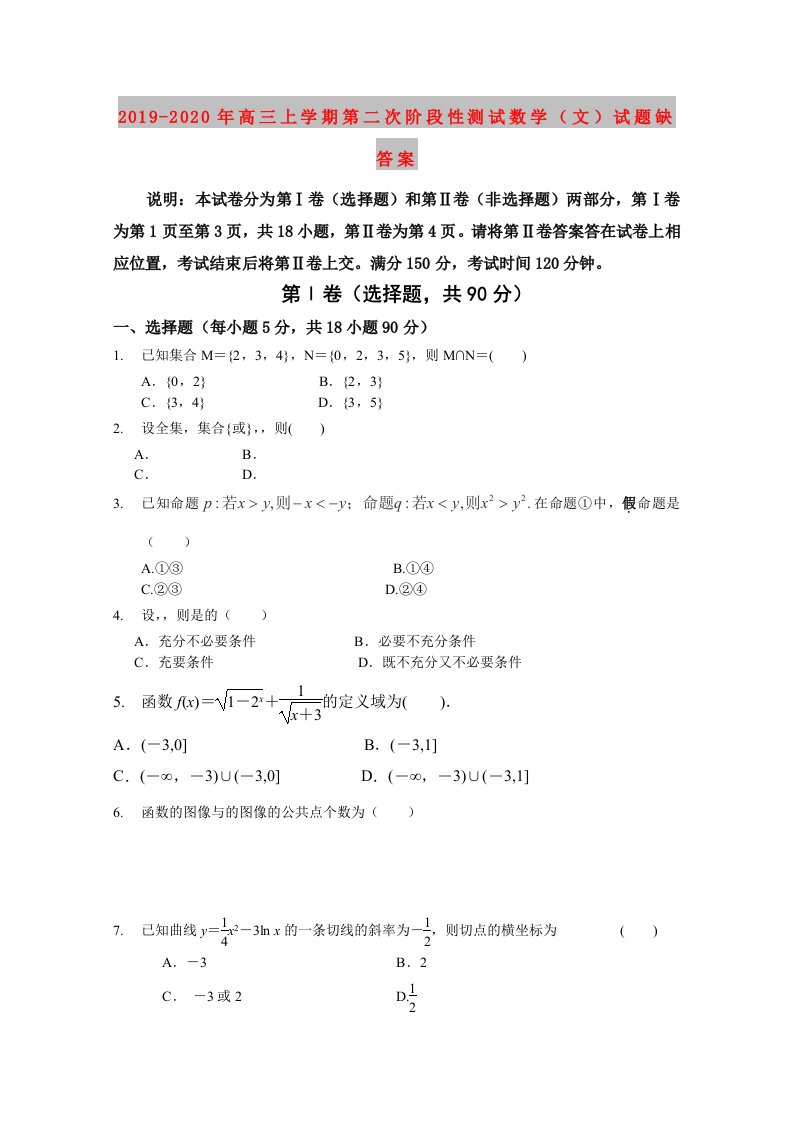 2019-2020年高三上学期第二次阶段性测试数学（文）试题缺答案