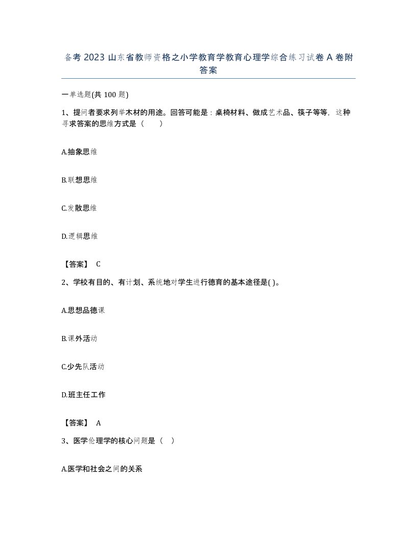 备考2023山东省教师资格之小学教育学教育心理学综合练习试卷A卷附答案