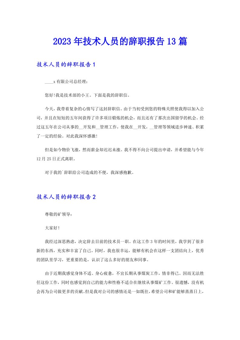 2023年技术人员的辞职报告13篇