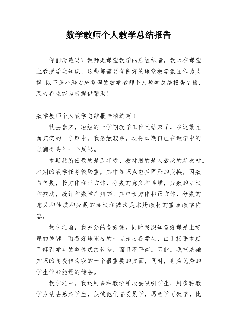 数学教师个人教学总结报告