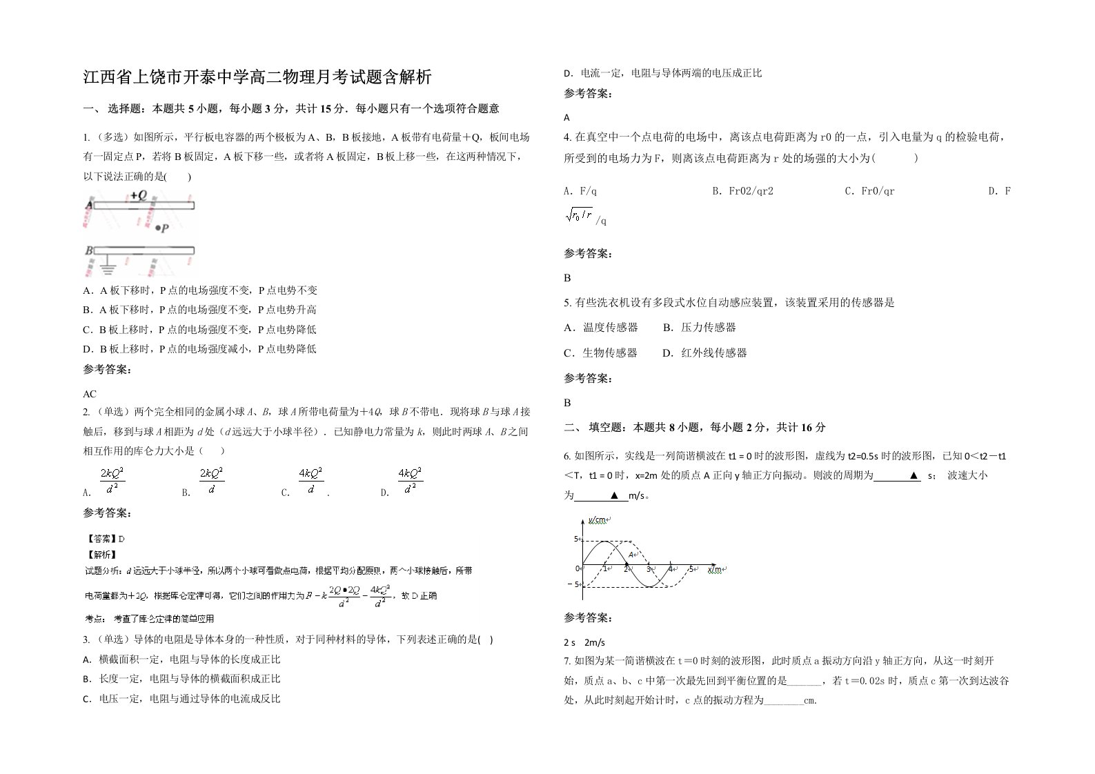 江西省上饶市开泰中学高二物理月考试题含解析