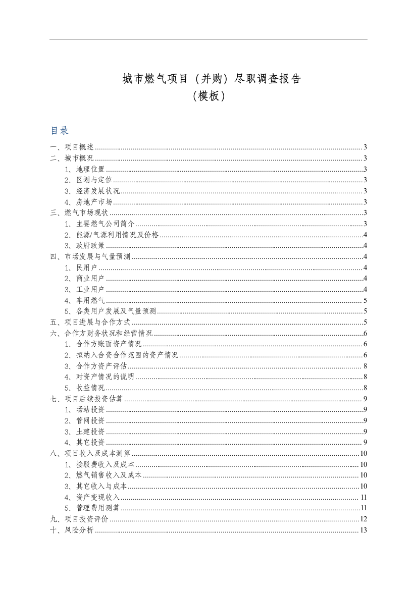 城市燃气项目(并购)尽职调查报告模板