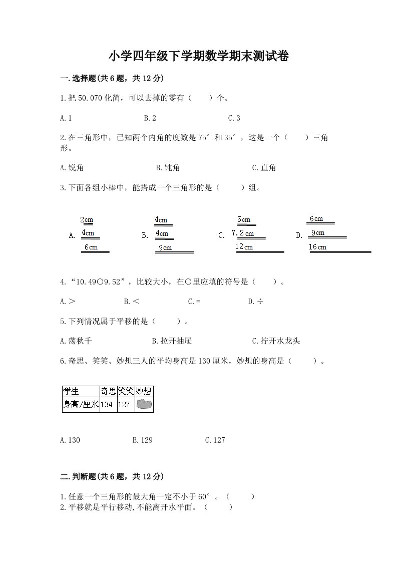 小学四年级下学期数学期末测试卷及一套答案