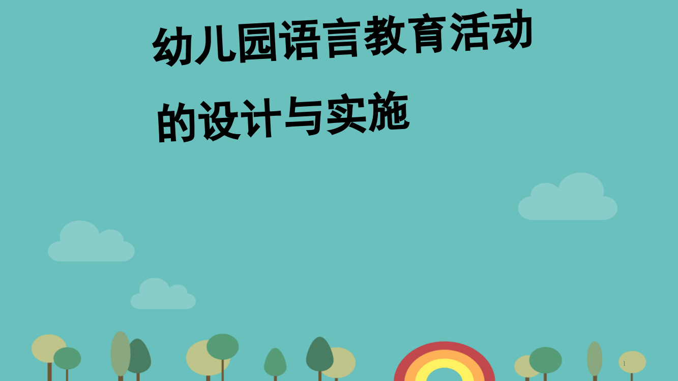 幼儿园语言教育活动的设计与实施PPT精选课件