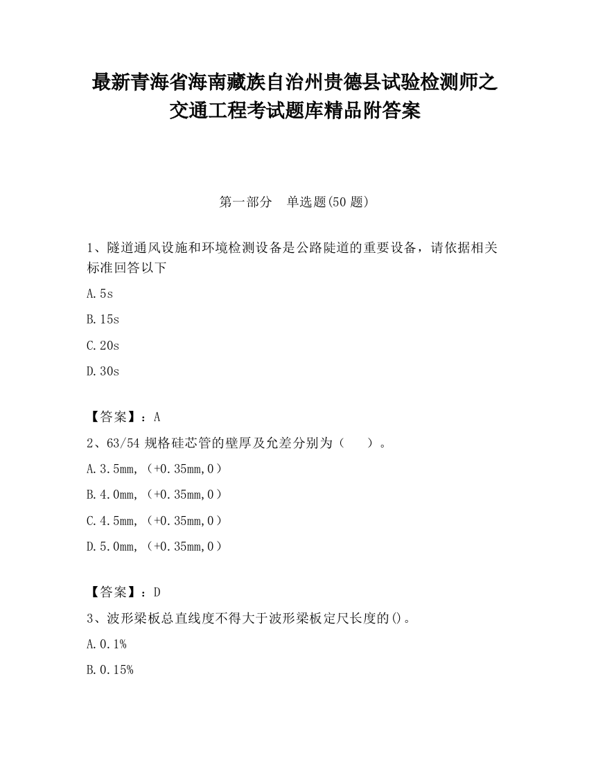 最新青海省海南藏族自治州贵德县试验检测师之交通工程考试题库精品附答案