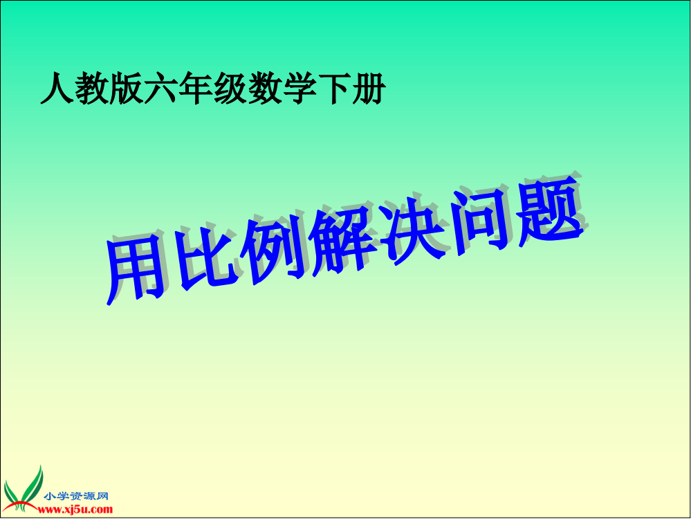 (人教版)六年级数学下册课件-用比例解决问题