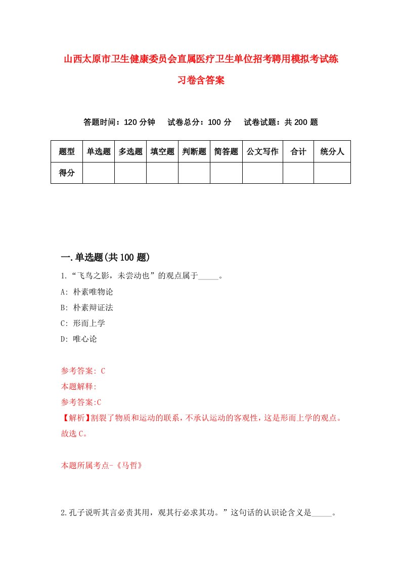 山西太原市卫生健康委员会直属医疗卫生单位招考聘用模拟考试练习卷含答案3