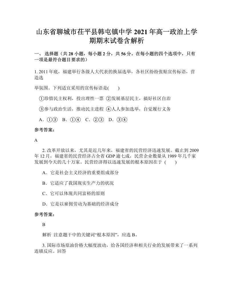 山东省聊城市茌平县韩屯镇中学2021年高一政治上学期期末试卷含解析