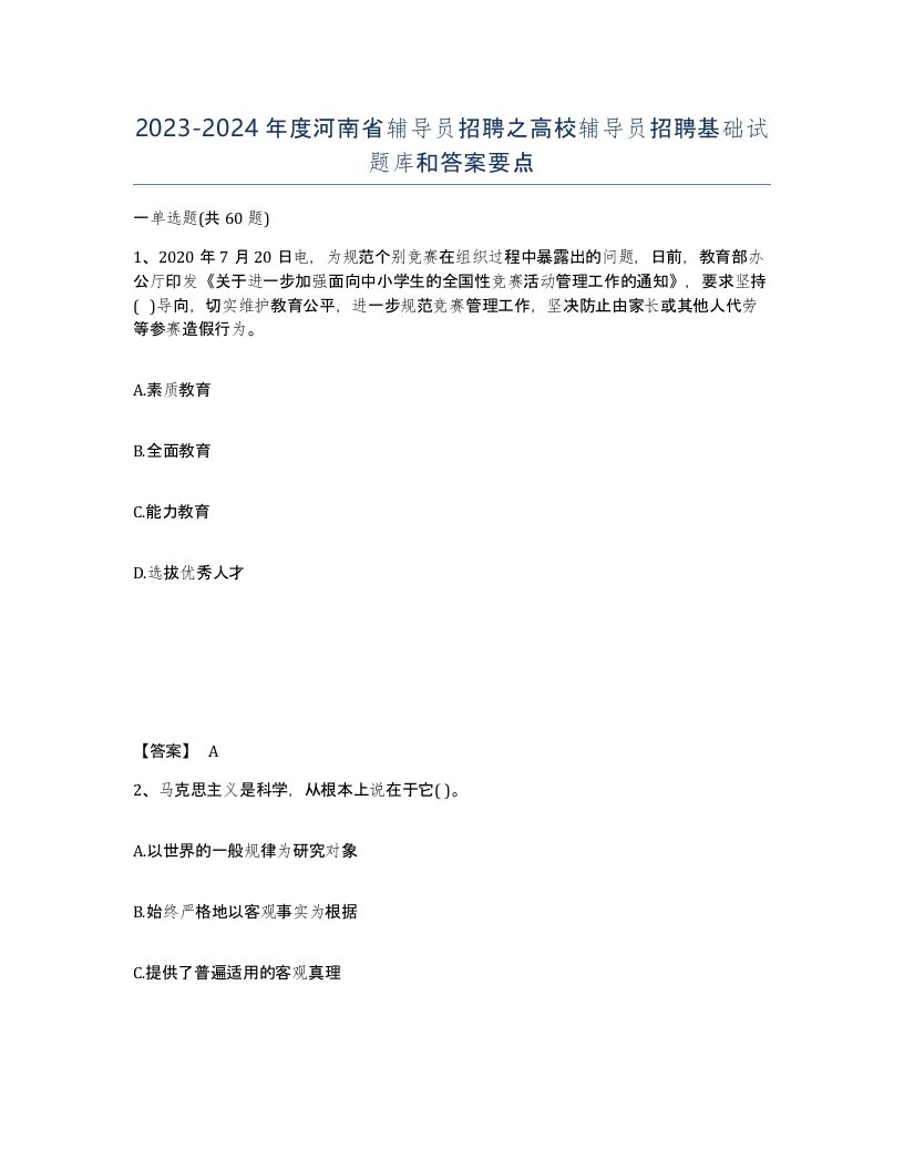 2023-2024年度河南省辅导员招聘之高校辅导员招聘基础试题库和答案要点