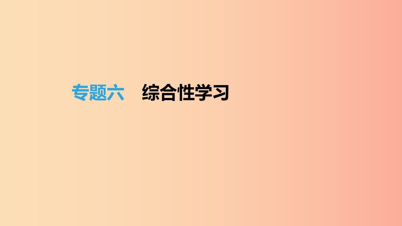 吉林专用2019中考语文高分一轮专题06综合性学习课件