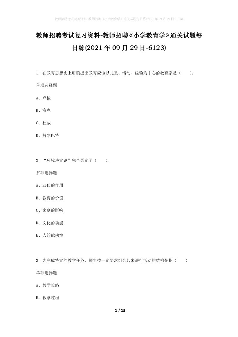 教师招聘考试复习资料-教师招聘小学教育学通关试题每日练2021年09月29日-6123