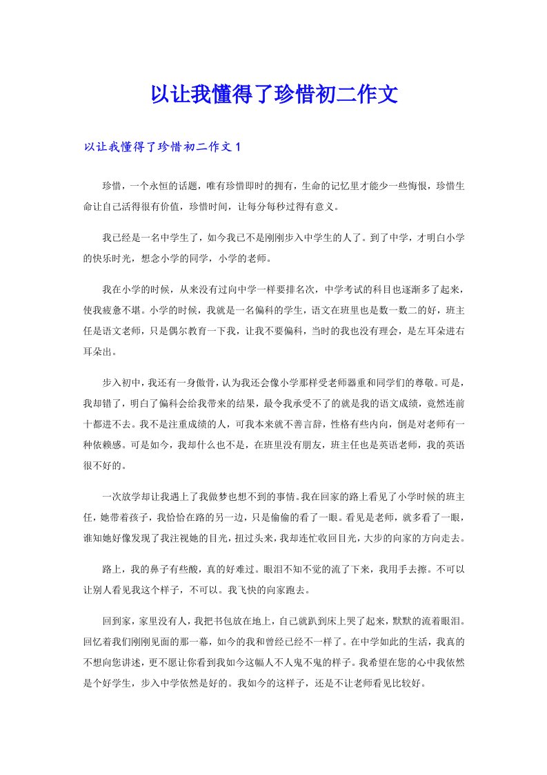 以让我懂得了珍惜初二作文