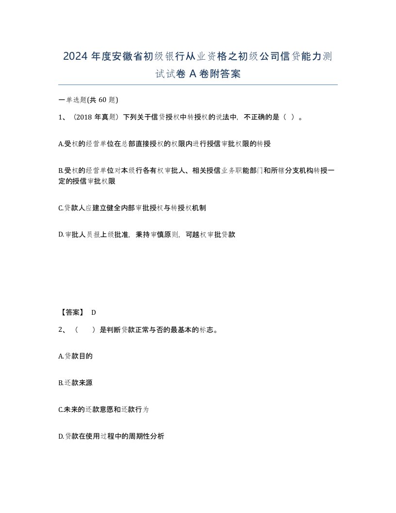 2024年度安徽省初级银行从业资格之初级公司信贷能力测试试卷A卷附答案