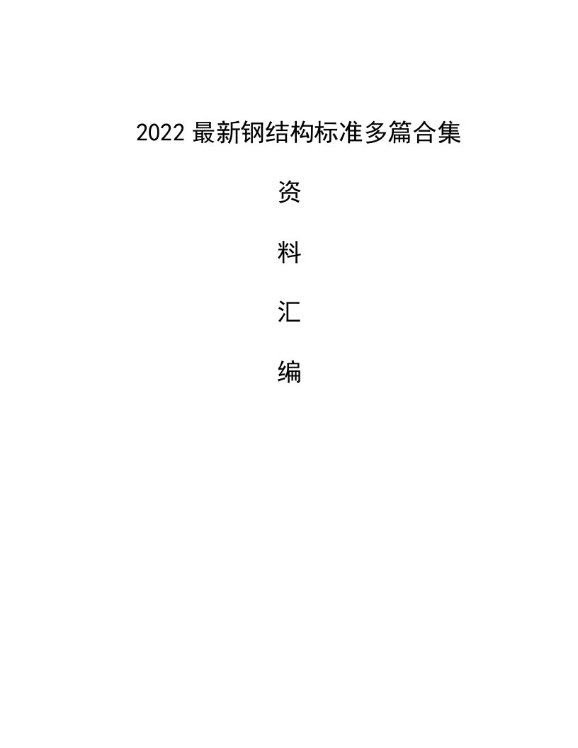 2022最新钢结构标准多篇合集