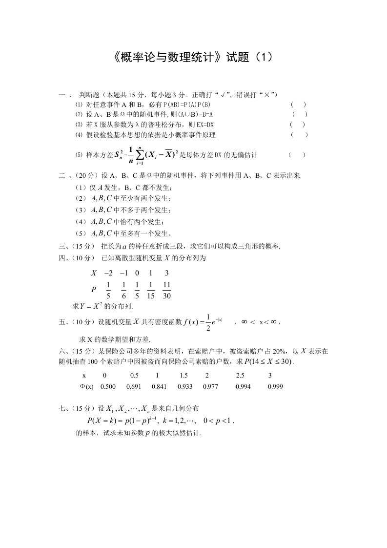 概率论与数理统计试题库