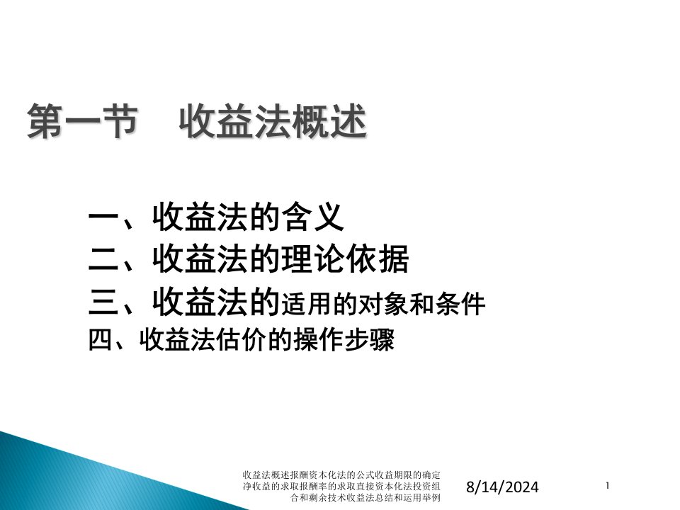 收益法概述报酬资本化法的公式收益期限的确定净收益的求取报酬率的求取直接资本化法投资组合和剩余技术收益法总结和运用举例专题课件