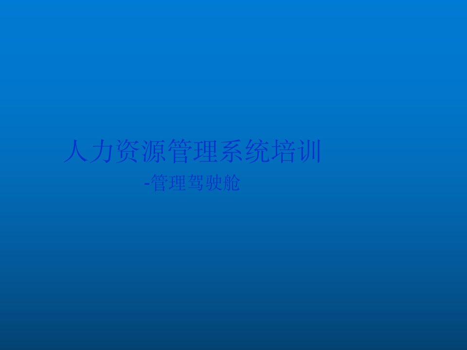 人力资源管理系统管理驾驶舱专业培训讲座PPT课件