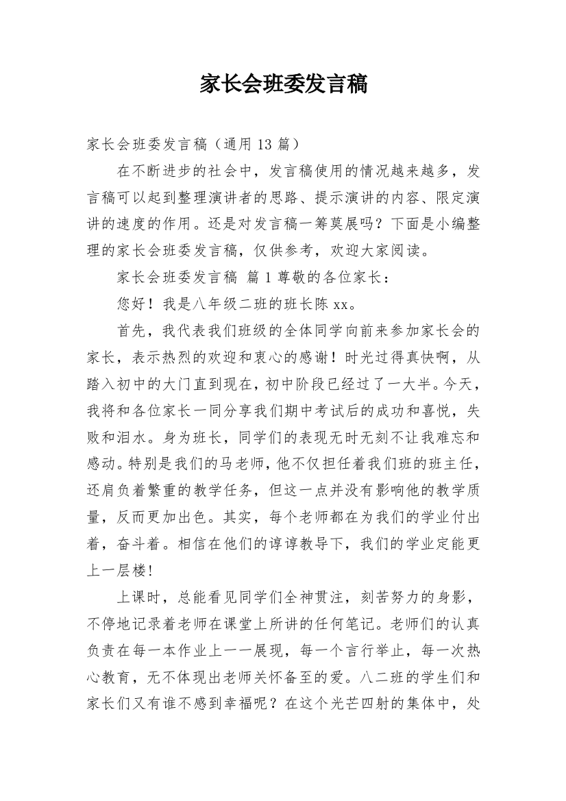 家长会班委发言稿