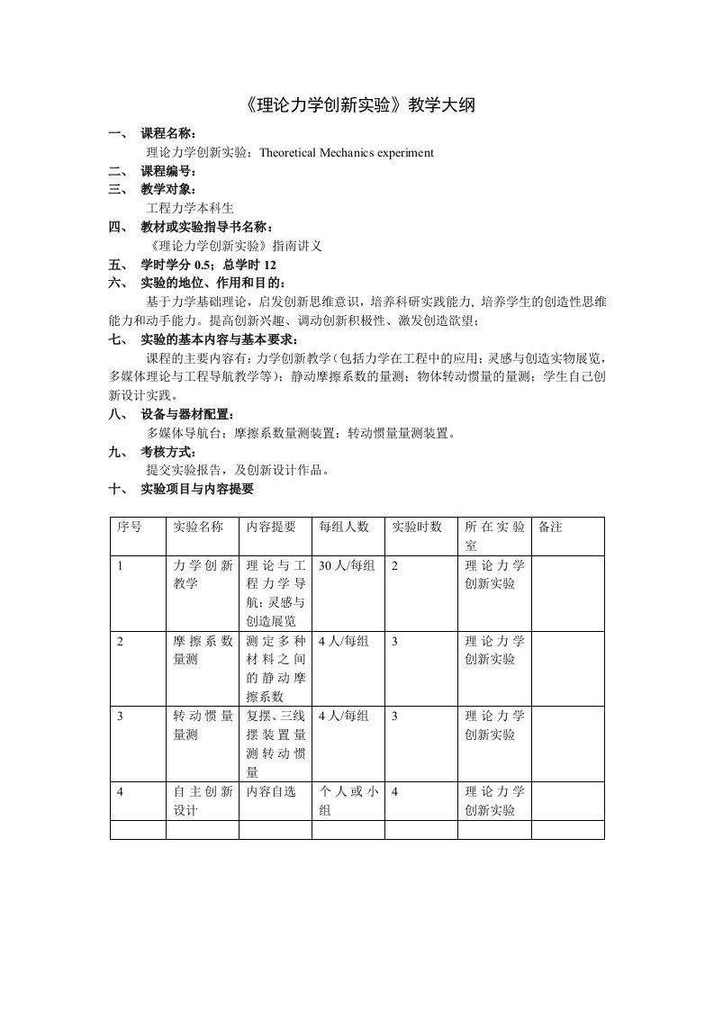 《理论力学创新实验》教学大纲