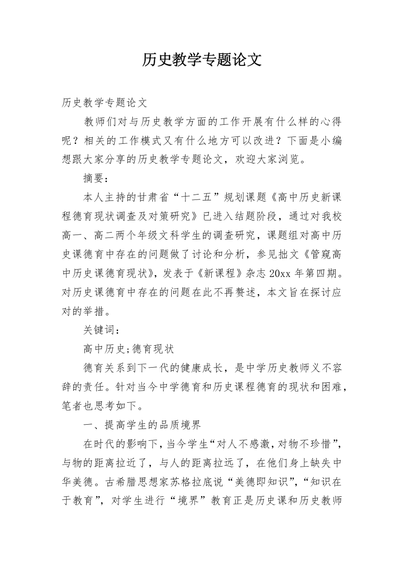 历史教学专题论文