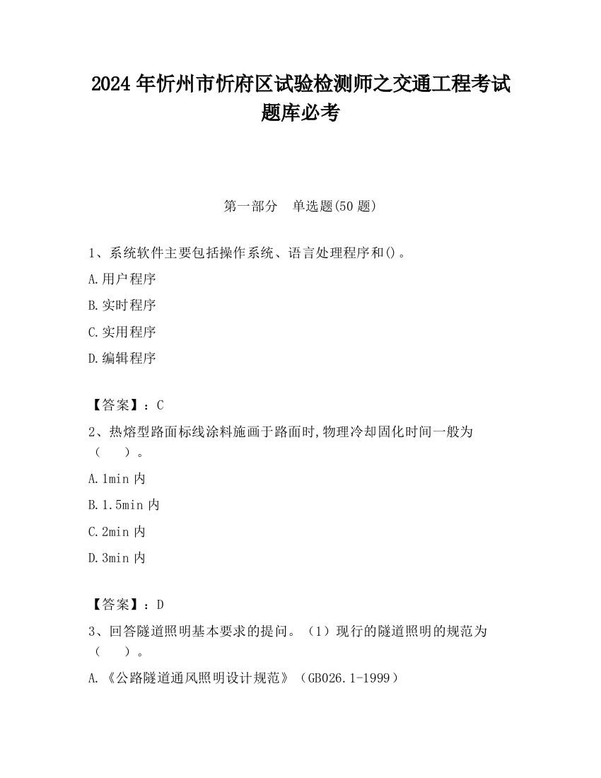 2024年忻州市忻府区试验检测师之交通工程考试题库必考