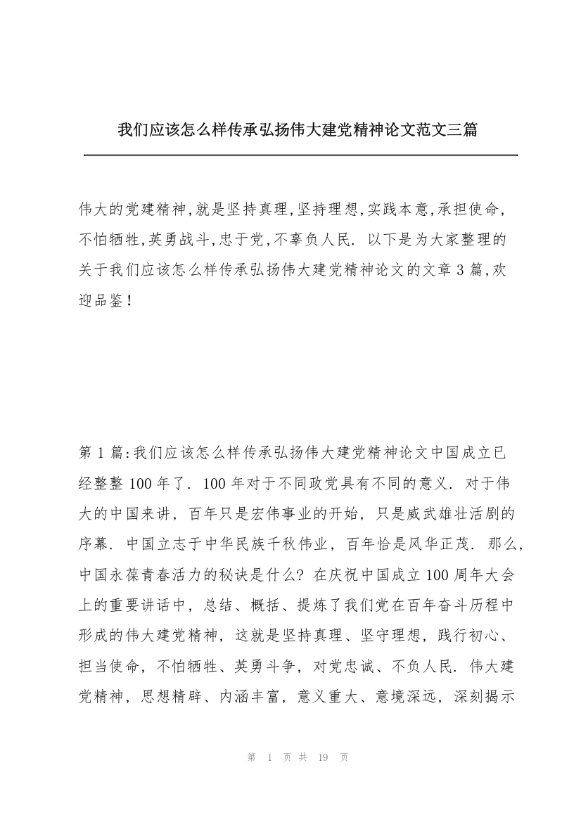 我们应该怎么样传承弘扬伟大建党精神论文范文三篇