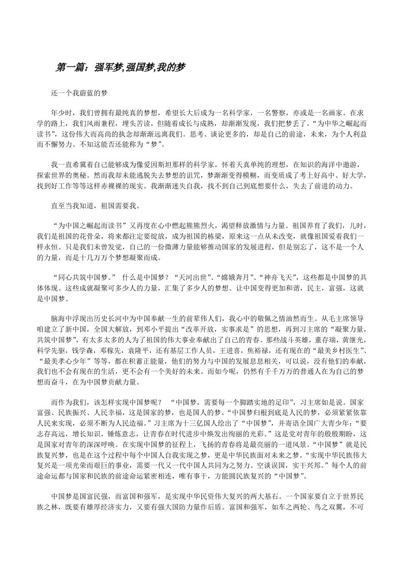 强军梦,强国梦,我的梦[修改版]