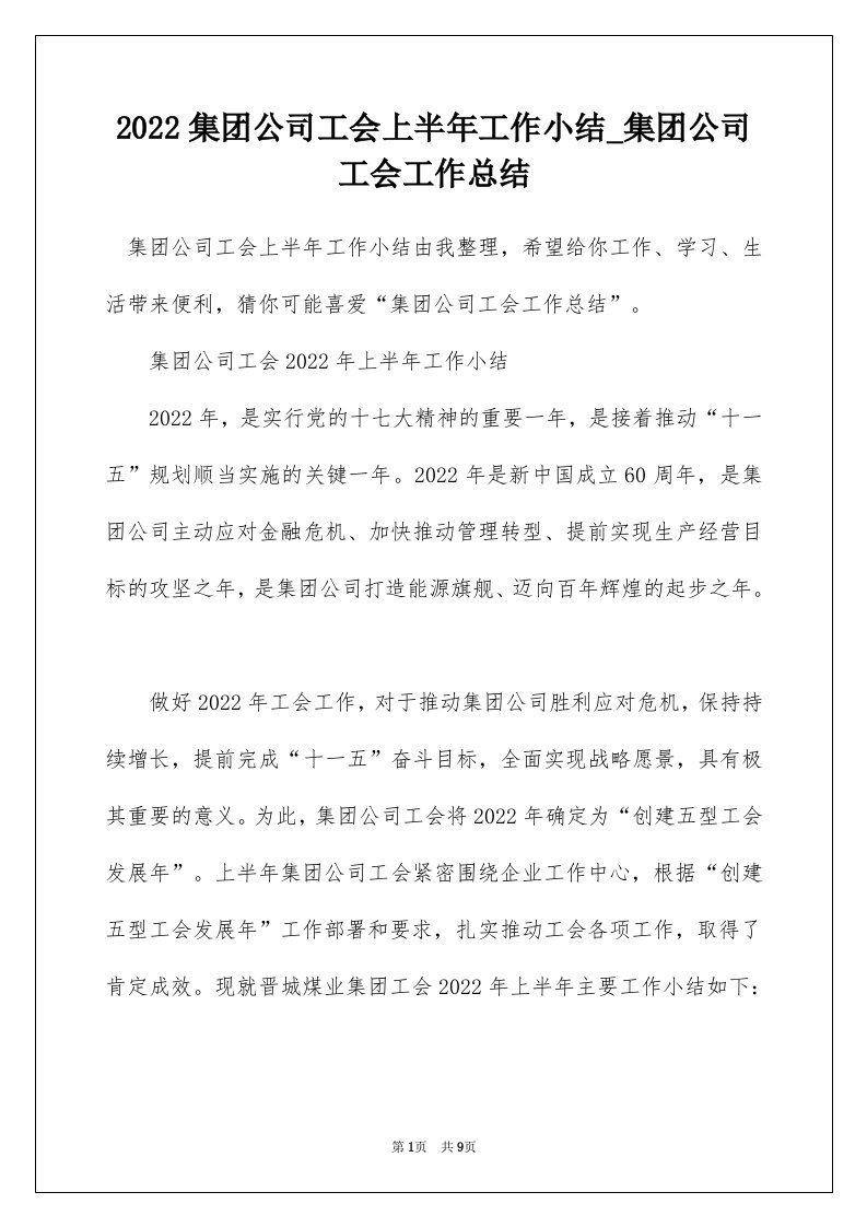 2022集团公司工会上半年工作小结_集团公司工会工作总结