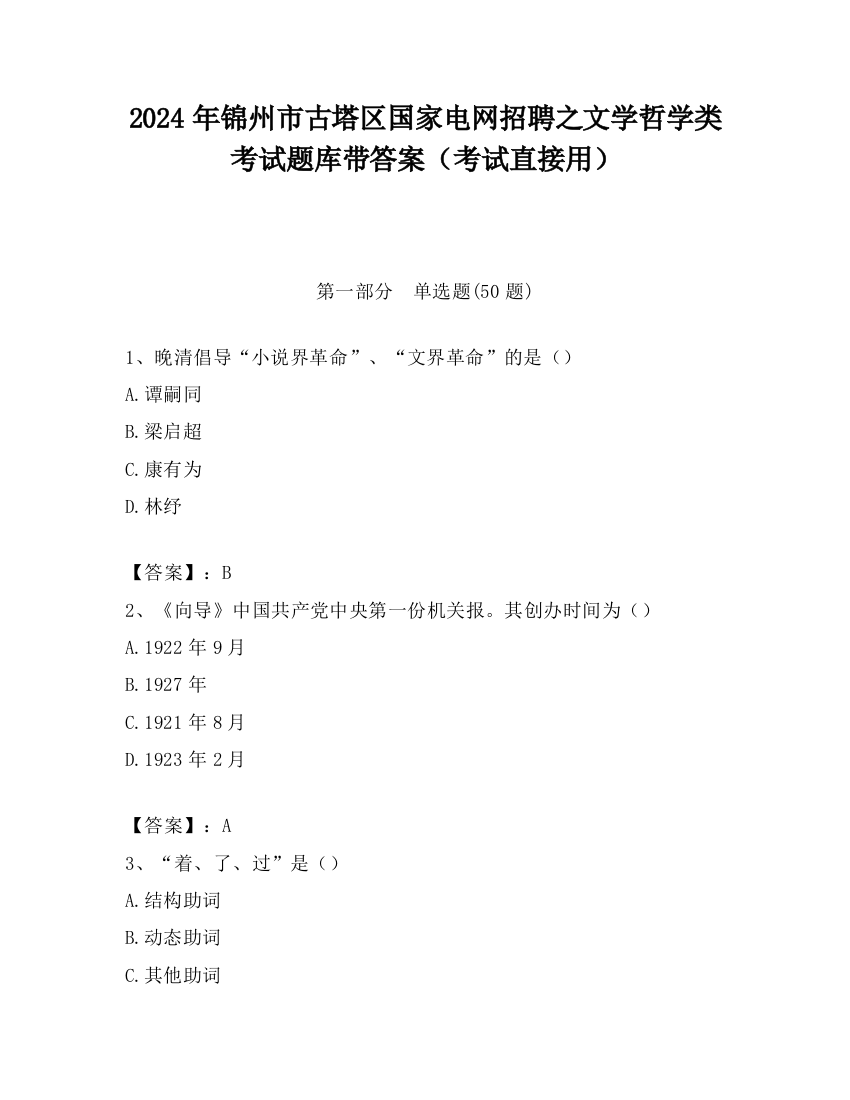 2024年锦州市古塔区国家电网招聘之文学哲学类考试题库带答案（考试直接用）