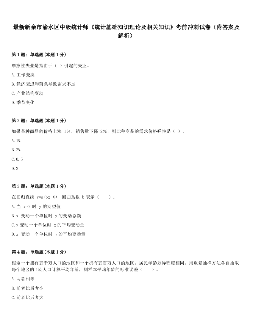 最新新余市渝水区中级统计师《统计基础知识理论及相关知识》考前冲刺试卷（附答案及解析）