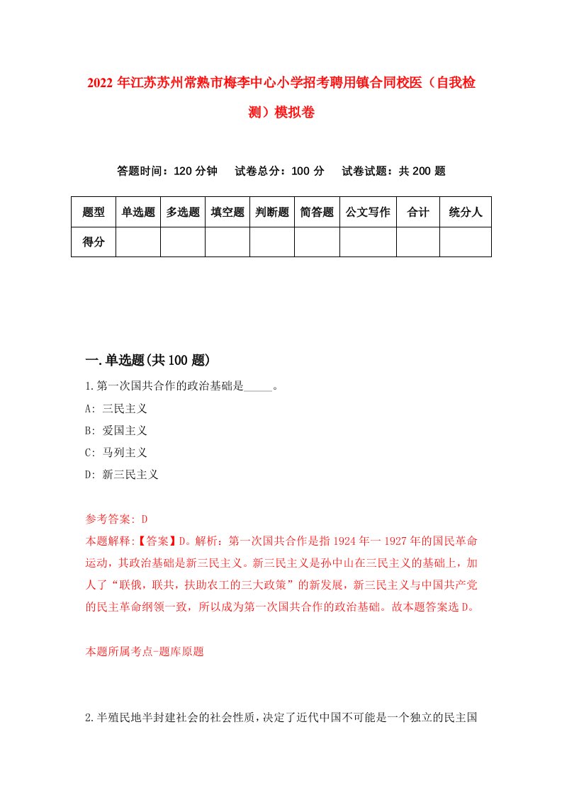 2022年江苏苏州常熟市梅李中心小学招考聘用镇合同校医自我检测模拟卷7