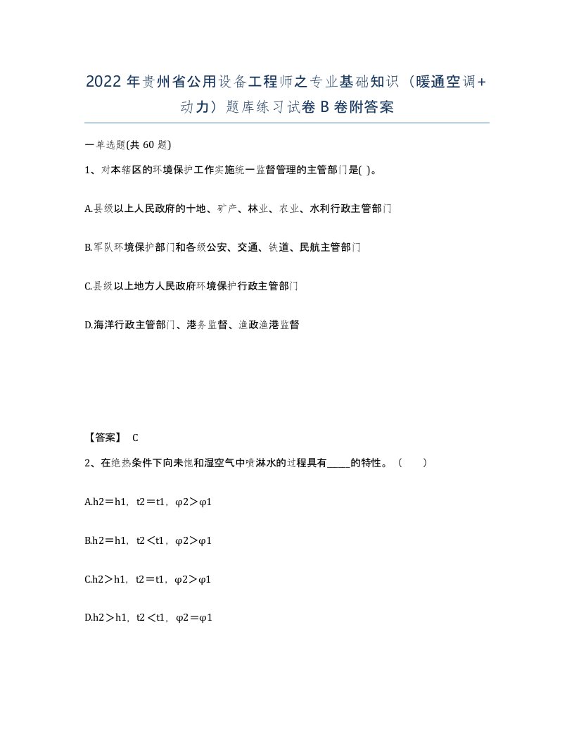 2022年贵州省公用设备工程师之专业基础知识暖通空调动力题库练习试卷B卷附答案