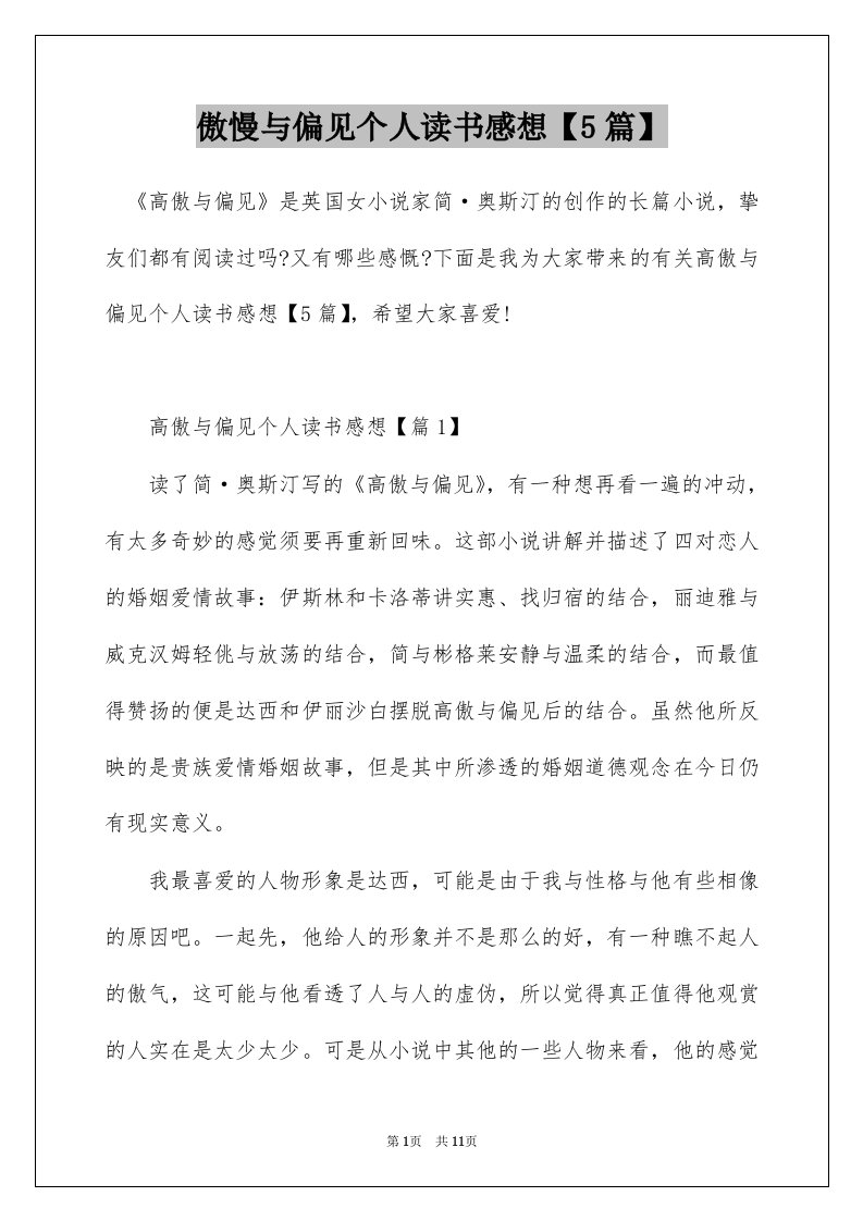 傲慢与偏见个人读书感想5篇