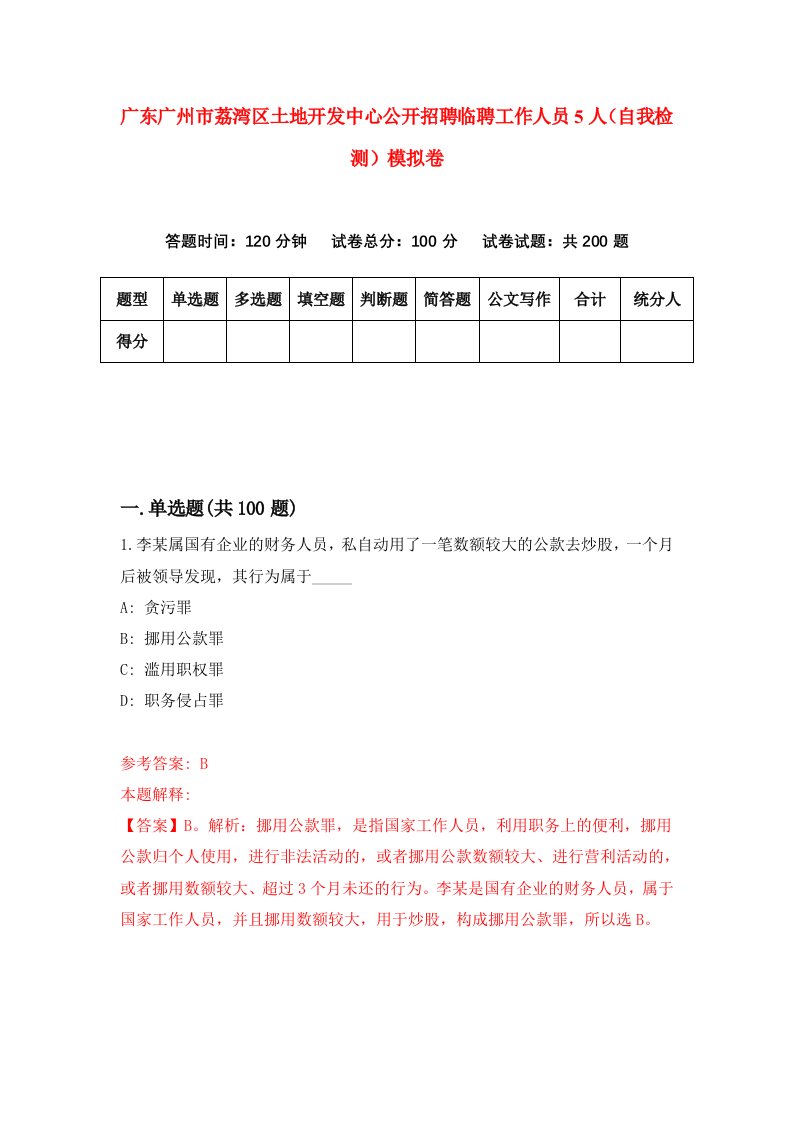 广东广州市荔湾区土地开发中心公开招聘临聘工作人员5人自我检测模拟卷8