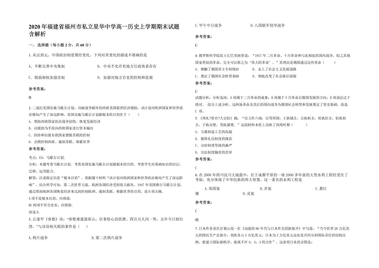 2020年福建省福州市私立星华中学高一历史上学期期末试题含解析